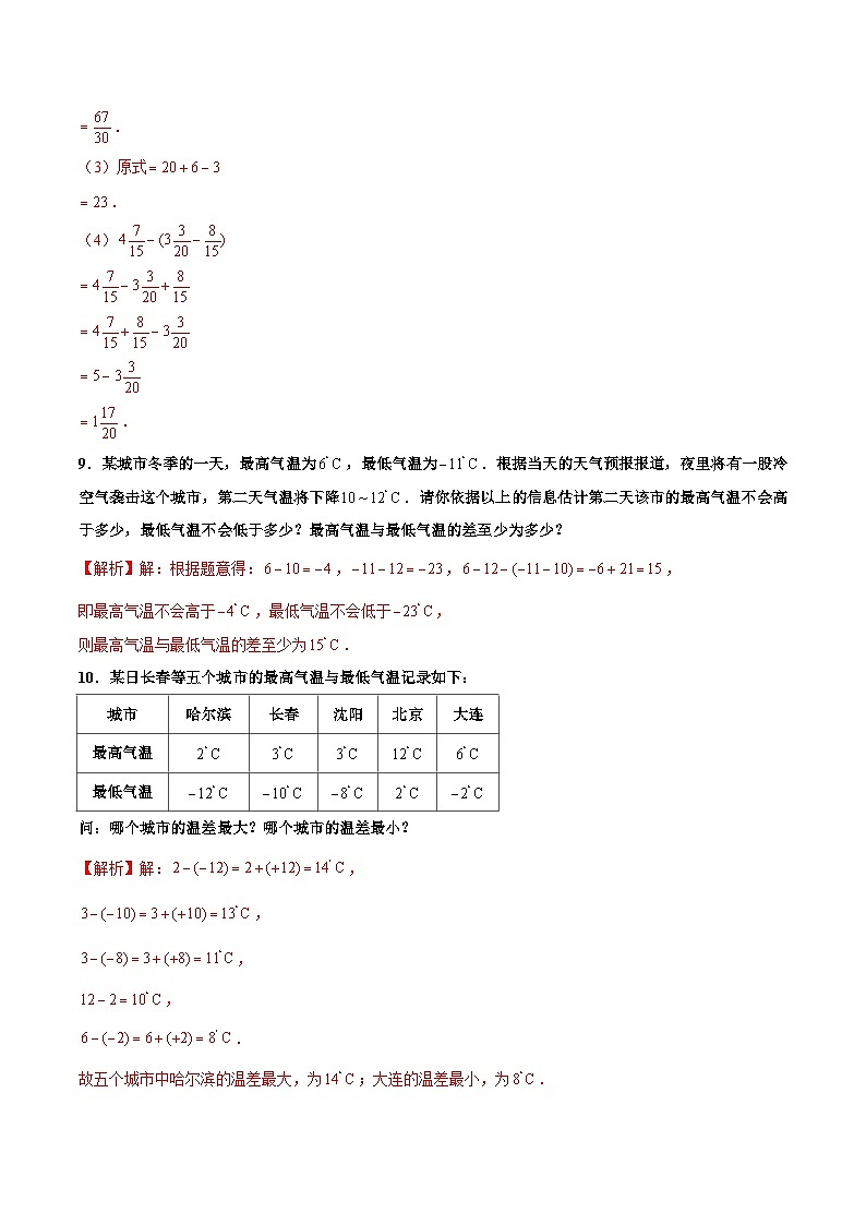 人教版数学七年级上册1.3.2 有理数的减法（第1课时 有理数的减法法则）（分层作业）【解析版】第3页