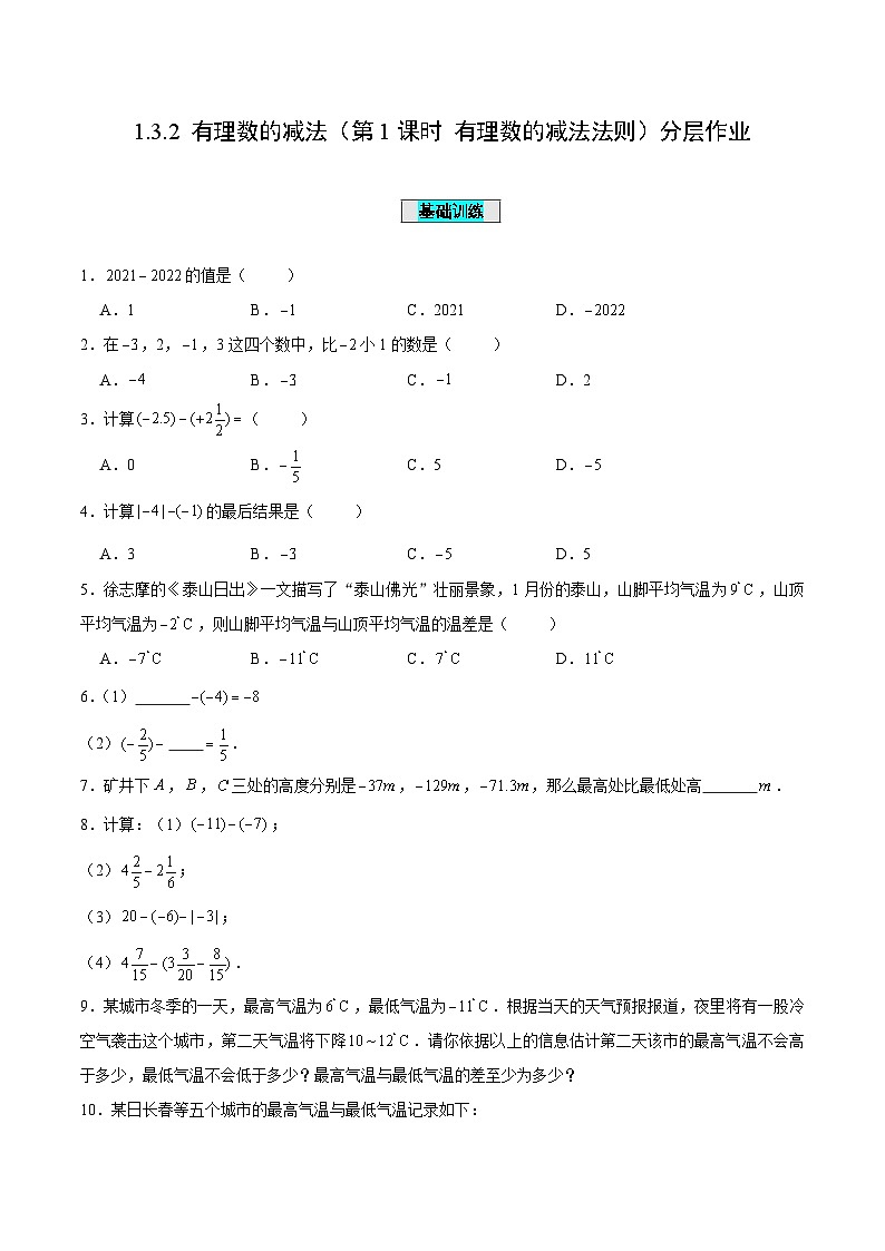 人教版数学七年级上册1.3.2 有理数的减法（第1课时 有理数的减法法则）（分层作业）【原卷版】第1页