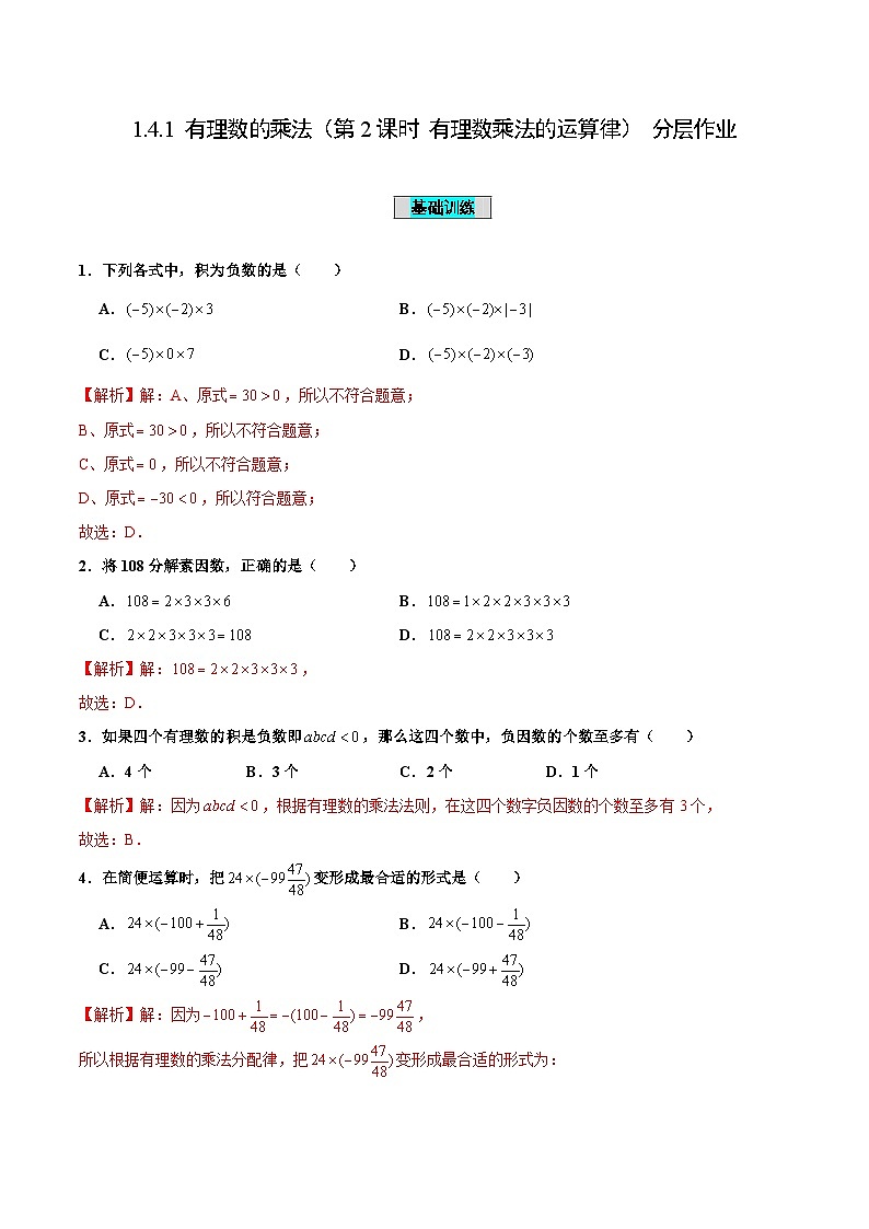 人教版数学七年级上册1.4.1 有理数的乘法（第2课时 有理数乘法的运算律）（分层作业）【解析版】第1页