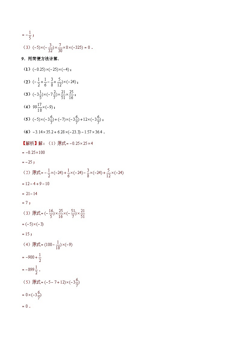 人教版数学七年级上册1.4.1 有理数的乘法（第2课时 有理数乘法的运算律）（分层作业）【解析版】第3页