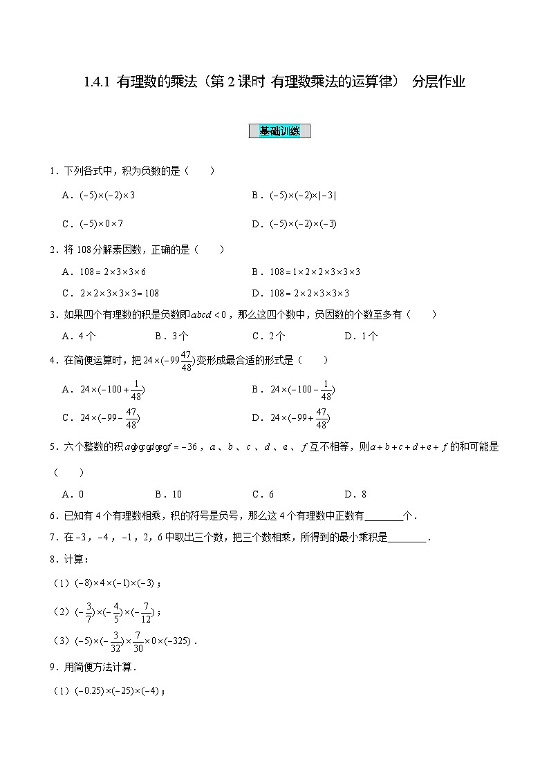 人教版数学七年级上册1.4.1 有理数的乘法（第2课时 有理数乘法的运算律）（分层作业）【原卷版】第1页