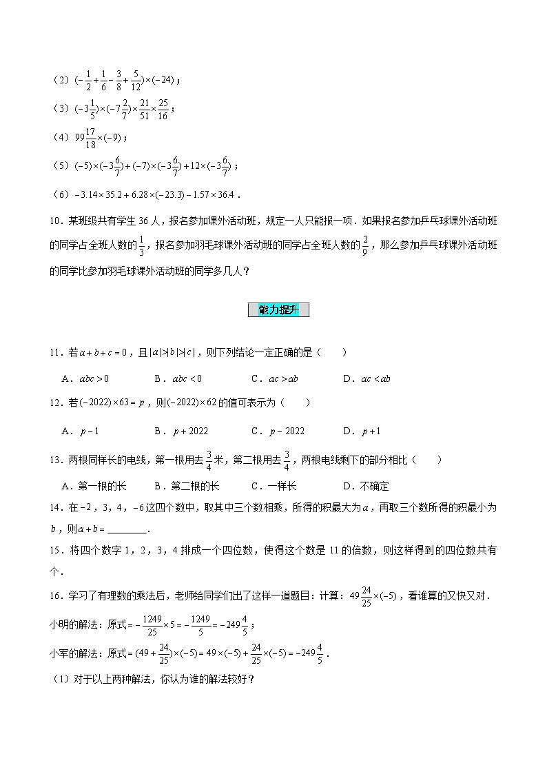 人教版数学七年级上册1.4.1 有理数的乘法（第2课时 有理数乘法的运算律）（分层作业）【原卷版】第2页