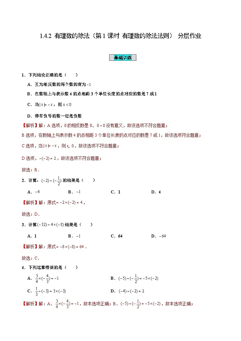 人教版数学七年级上册1.4.2 有理数的除法（第1课时 有理数的除法法则）（分层作业）【解析版】第1页