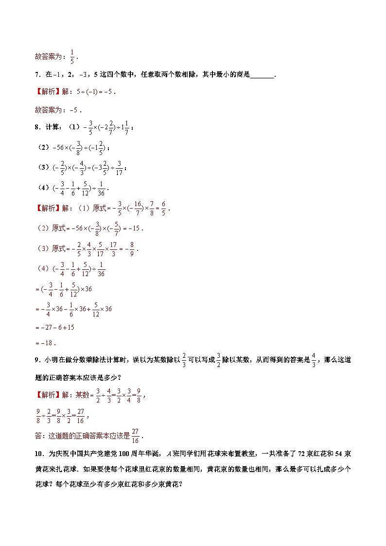 人教版数学七年级上册1.4.2 有理数的除法（第1课时 有理数的除法法则）（分层作业）【解析版】第3页