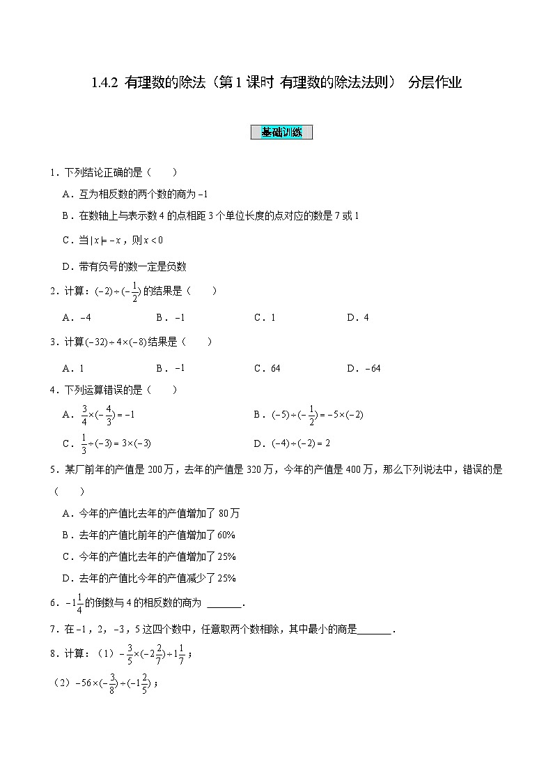 人教版数学七年级上册1.4.2 有理数的除法（第1课时 有理数的除法法则）（分层作业）【原卷版】第1页