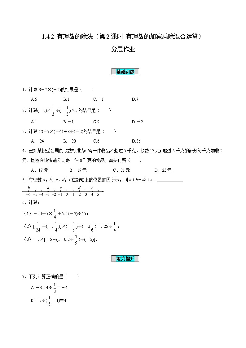 人教版数学七年级上册1.4.2 有理数的除法（第2课时 有理数的加减乘除混合运算）（分层作业）【原卷版】第1页