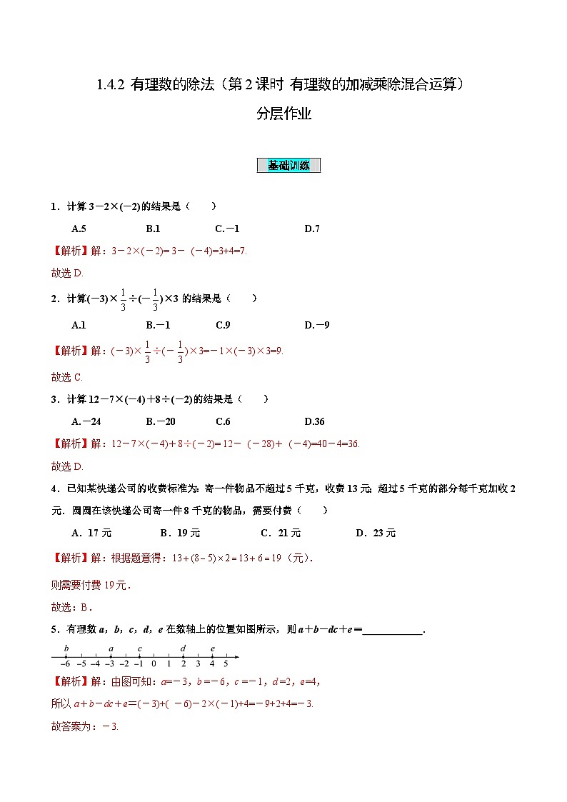 人教版数学七年级上册1.4.2 有理数的除法（第2课时 有理数的加减乘除混合运算）（分层作业）【解析版】第1页