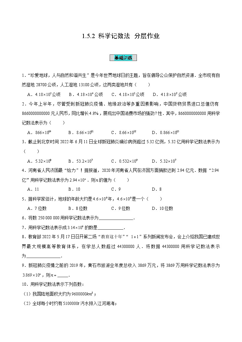 人教版数学七年级上册1.5.2 科学记数法（分层作业）【原卷版】第1页