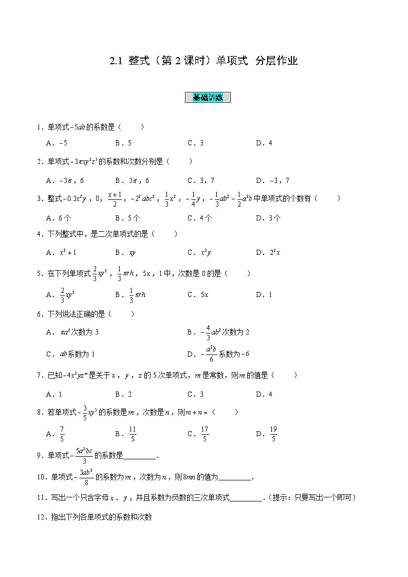 人教版数学七年级上册2.1 整式（第2课时）单项式（分层作业）【原卷版】第1页