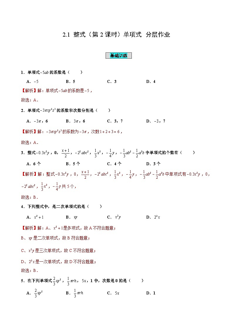 人教版数学七年级上册2.1 整式（第2课时）单项式（分层作业）【解析版】第1页