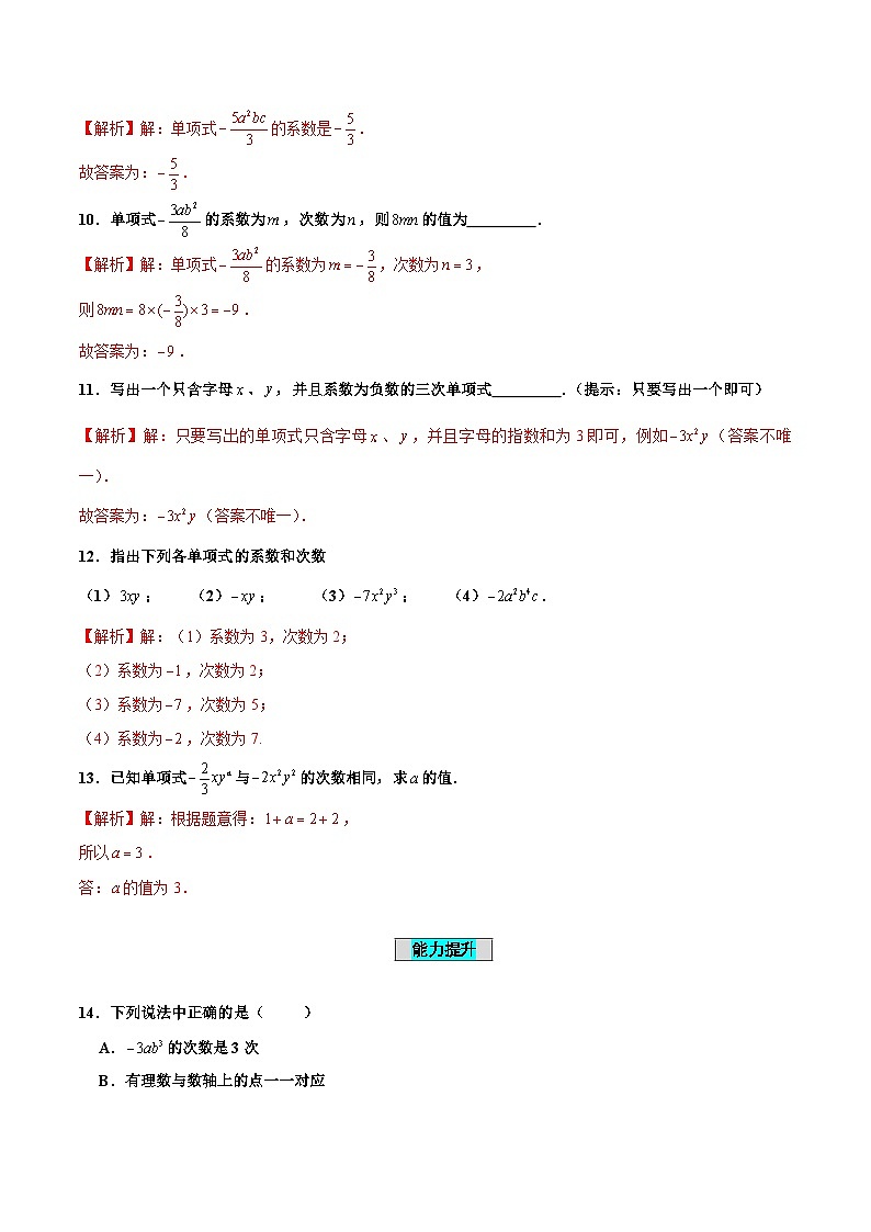 人教版数学七年级上册2.1 整式（第2课时）单项式（分层作业）【解析版】第3页