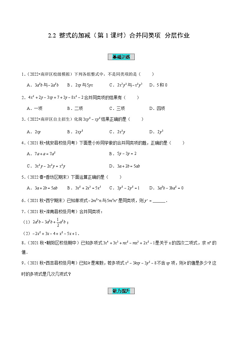 人教版数学七年级上册2.2 整式的加减（第1课时）合并同类项（分层作业）【原卷版】第1页