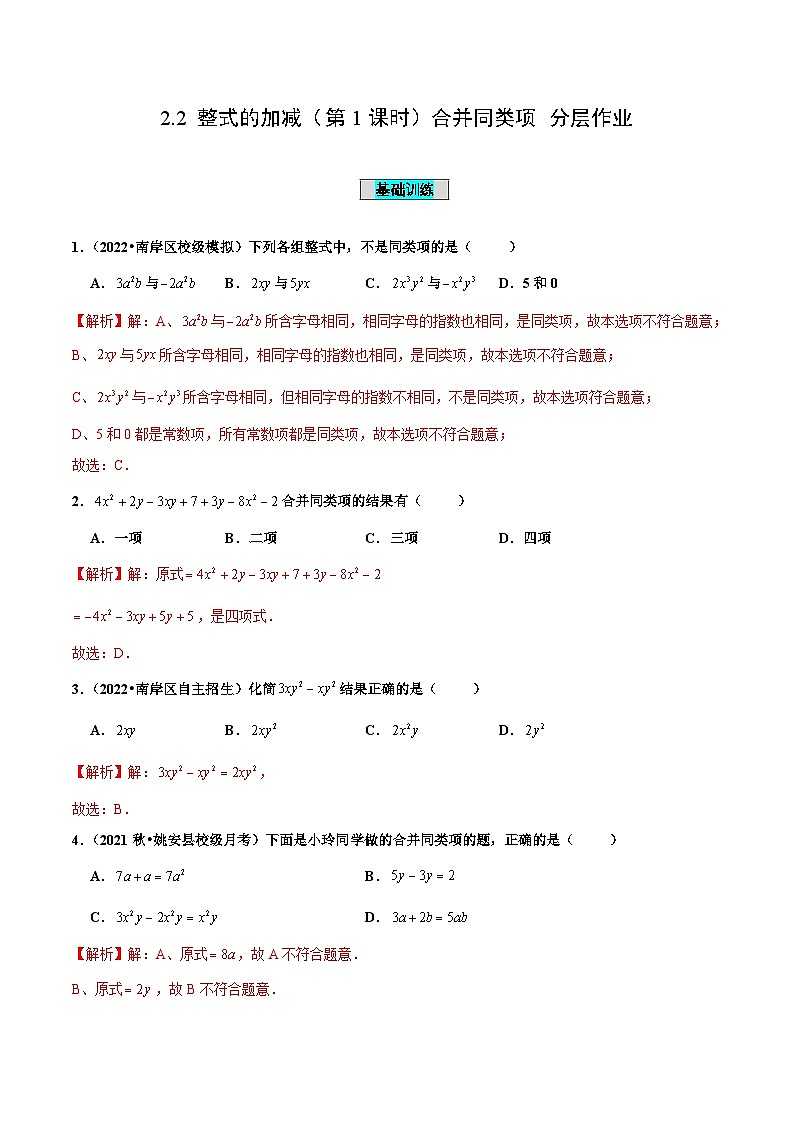 人教版数学七年级上册2.2 整式的加减（第1课时）合并同类项（分层作业）【解析版】第1页