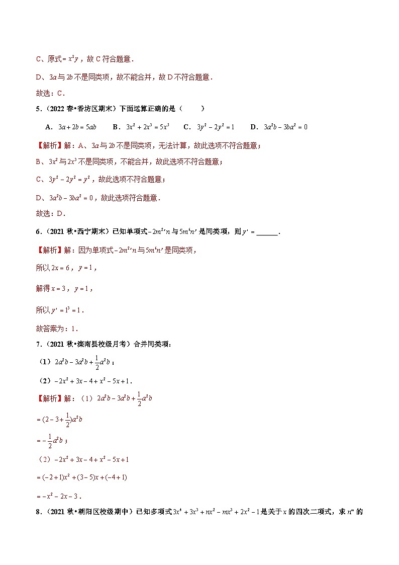 人教版数学七年级上册2.2 整式的加减（第1课时）合并同类项（分层作业）【解析版】第2页