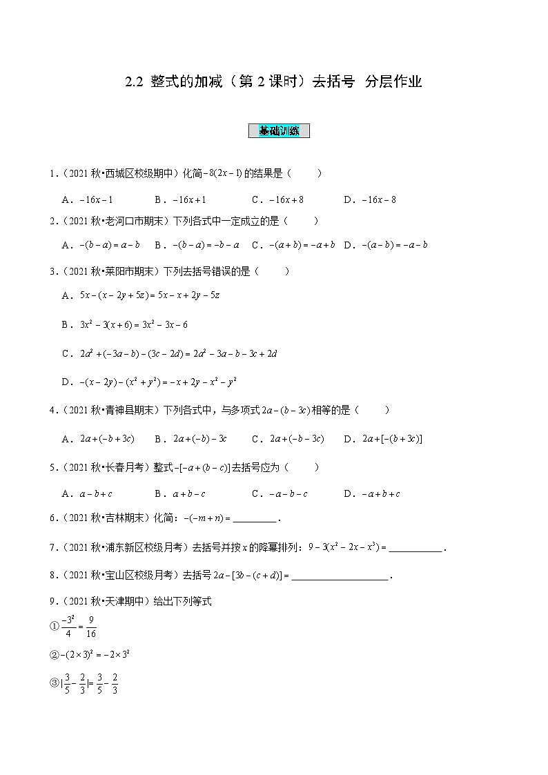 人教版数学七年级上册2.2 整式的加减（第2课时）去括号（分层作业）【原卷版】第1页
