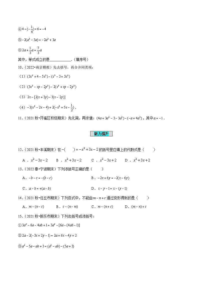 人教版数学七年级上册2.2 整式的加减（第2课时）去括号（分层作业）【原卷版】第2页