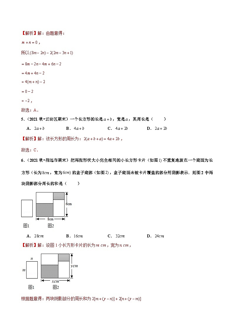 人教版数学七年级上册2.2 整式的加减（第3课时）整式的加减（分层作业）【解析版】第2页