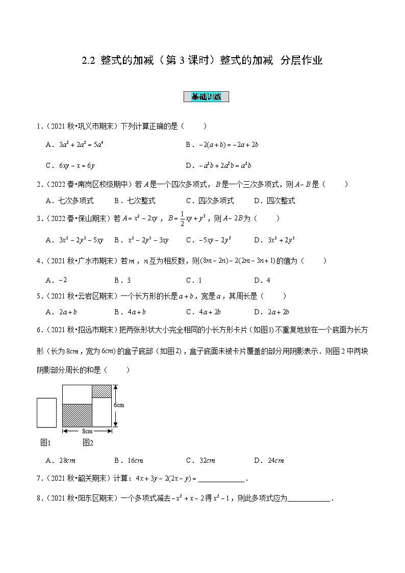人教版数学七年级上册2.2 整式的加减（第3课时）整式的加减（分层作业）【原卷版】第1页