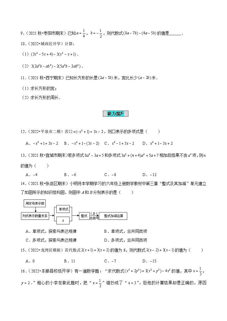 人教版数学七年级上册2.2 整式的加减（第3课时）整式的加减（分层作业）【原卷版】第2页