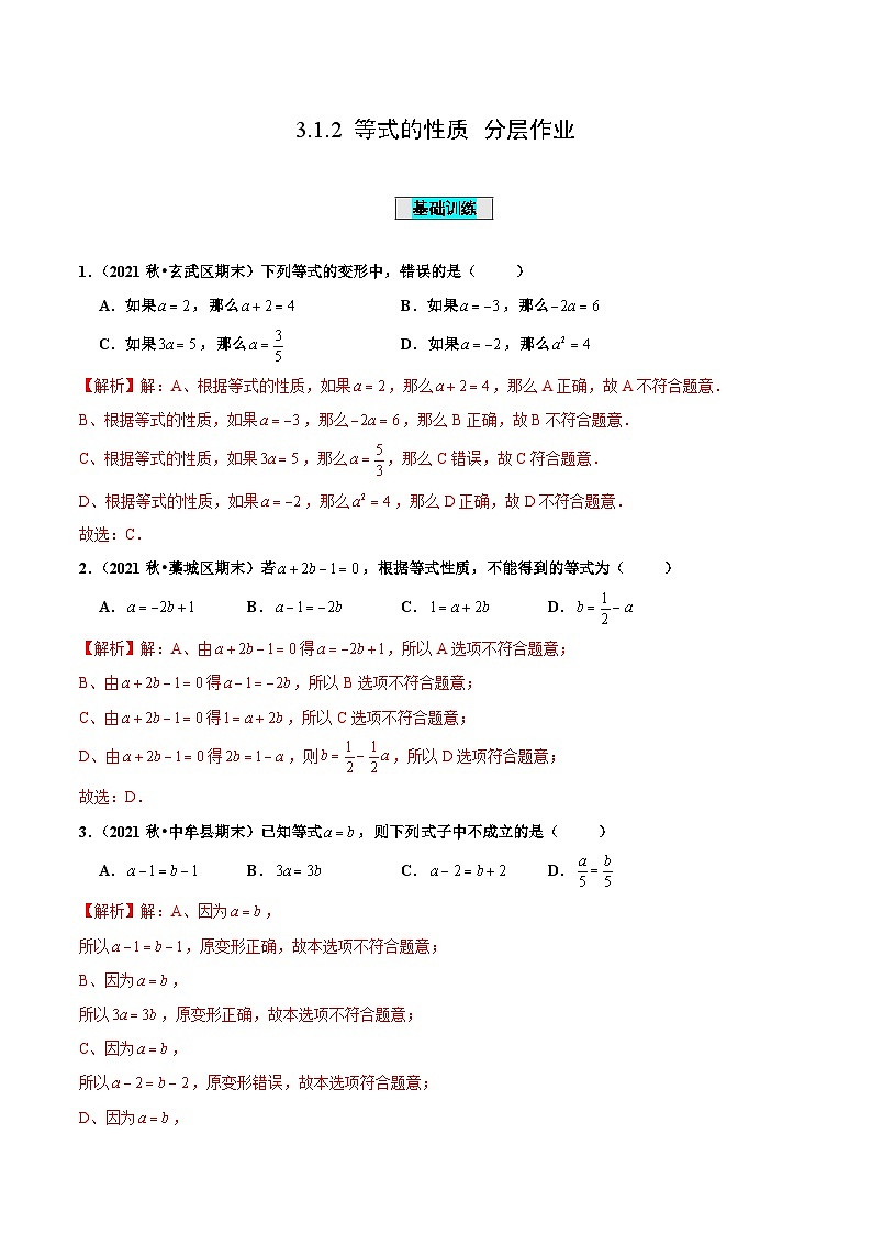 人教版数学七年级上册3.1.2 等式的性质（分层作业）【解析版】第1页
