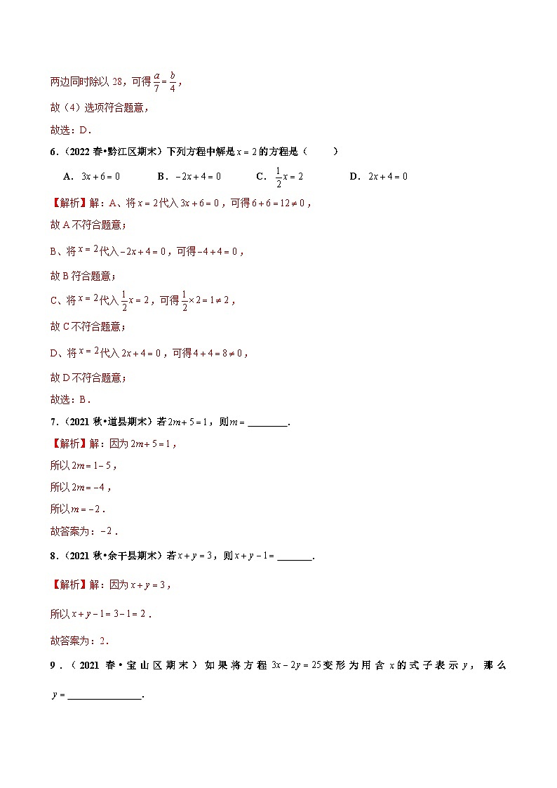 人教版数学七年级上册3.1.2 等式的性质（分层作业）【解析版】第3页