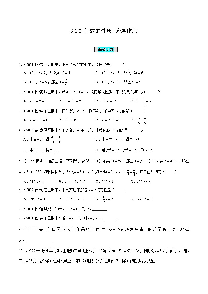 人教版数学七年级上册3.1.2 等式的性质（分层作业）【原卷版】第1页