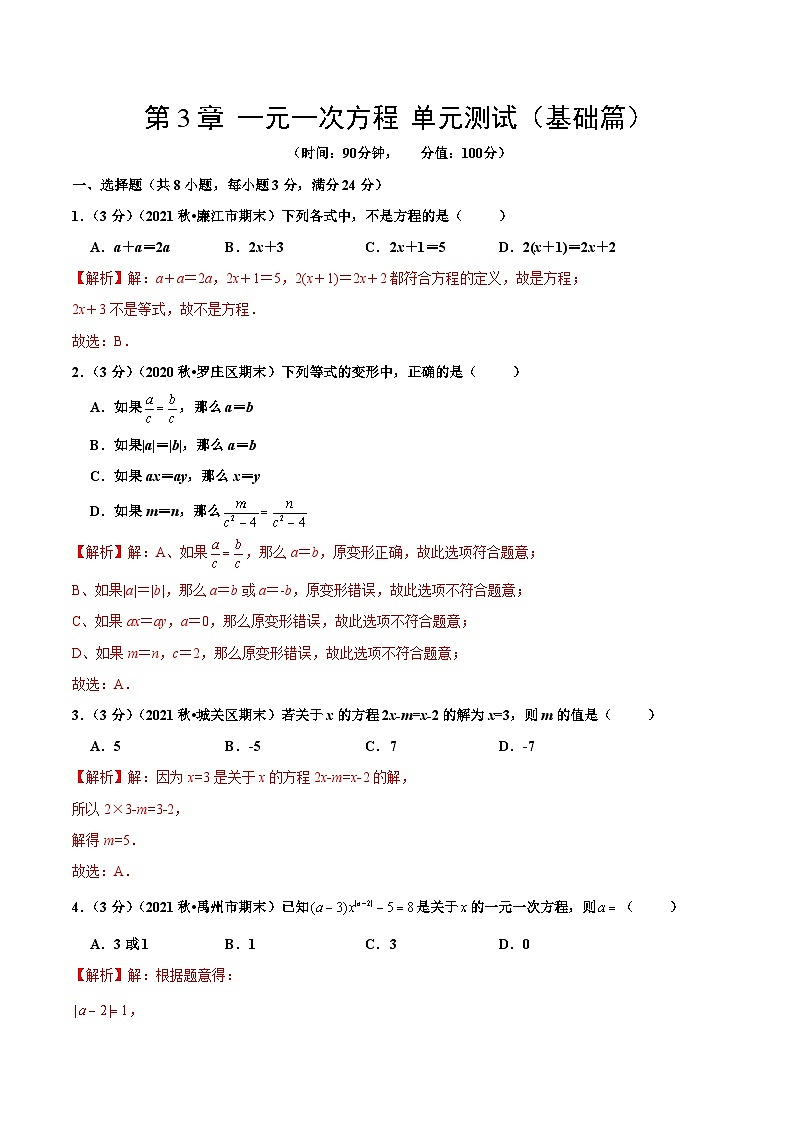 人教版数学七年级上册第3章 一元一次方程 单元测试（基础篇）【解析版】第1页