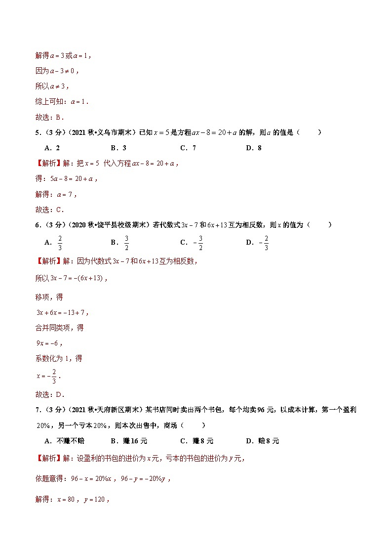 人教版数学七年级上册第3章 一元一次方程 单元测试（基础篇）【解析版】第2页