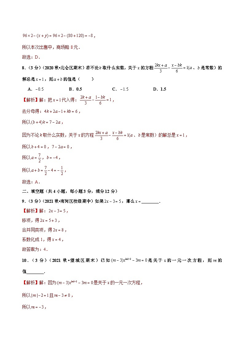 人教版数学七年级上册第3章 一元一次方程 单元测试（基础篇）【解析版】第3页