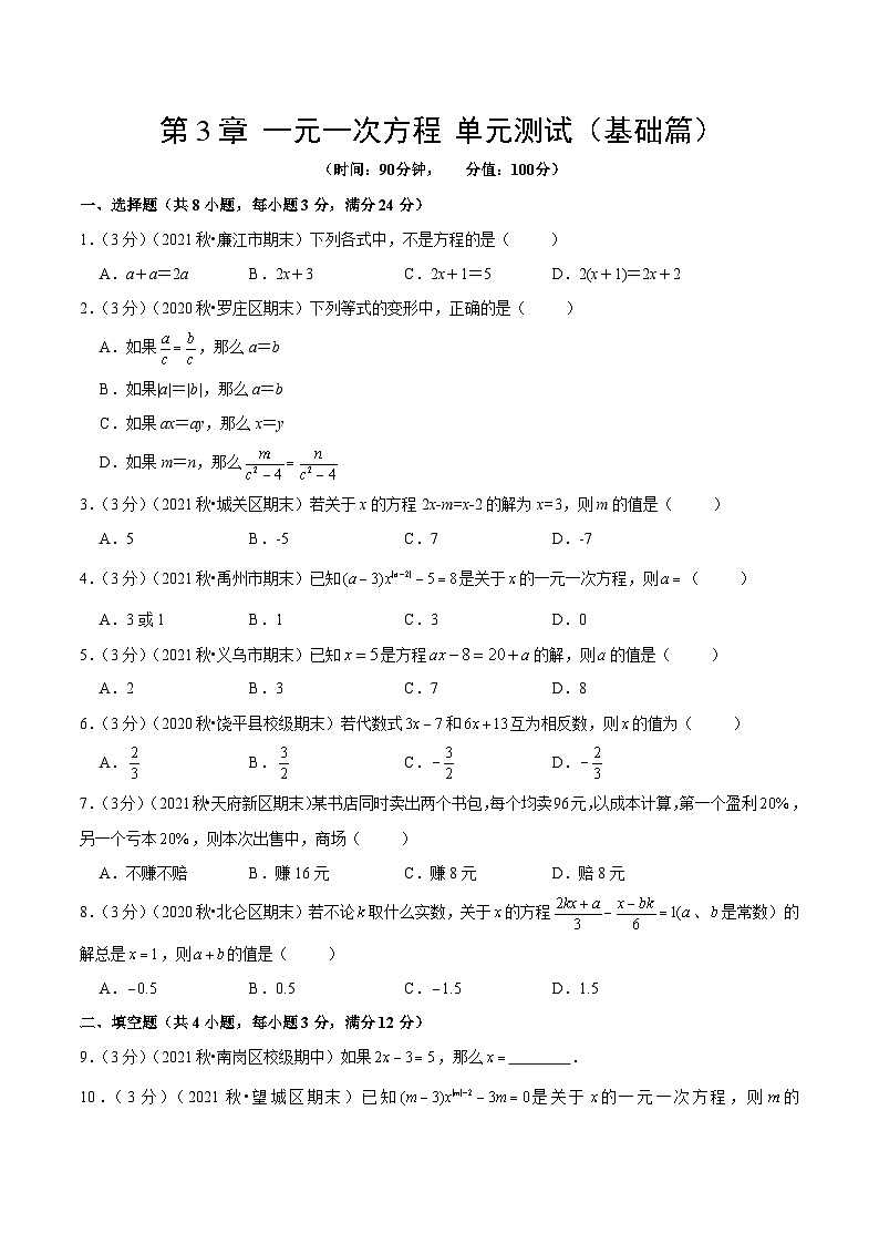 人教版数学七年级上册第3章 一元一次方程 单元测试（基础篇）【原卷版】第1页