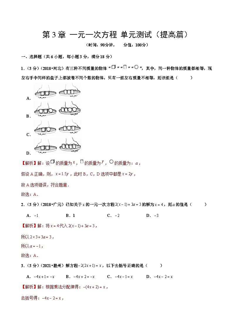人教版数学七年级上册第3章 一元一次方程 单元测试（提高篇）【解析版】第1页