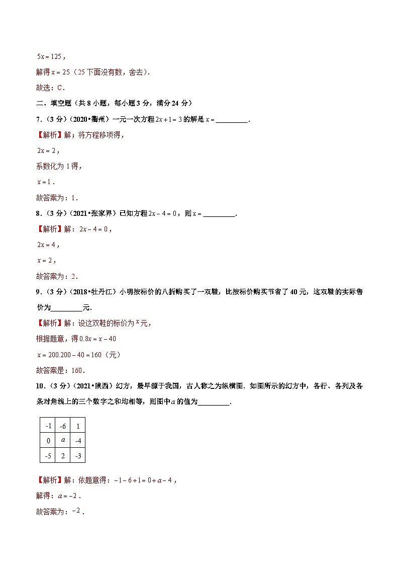 人教版数学七年级上册第3章 一元一次方程 单元测试（提高篇）【解析版】第3页