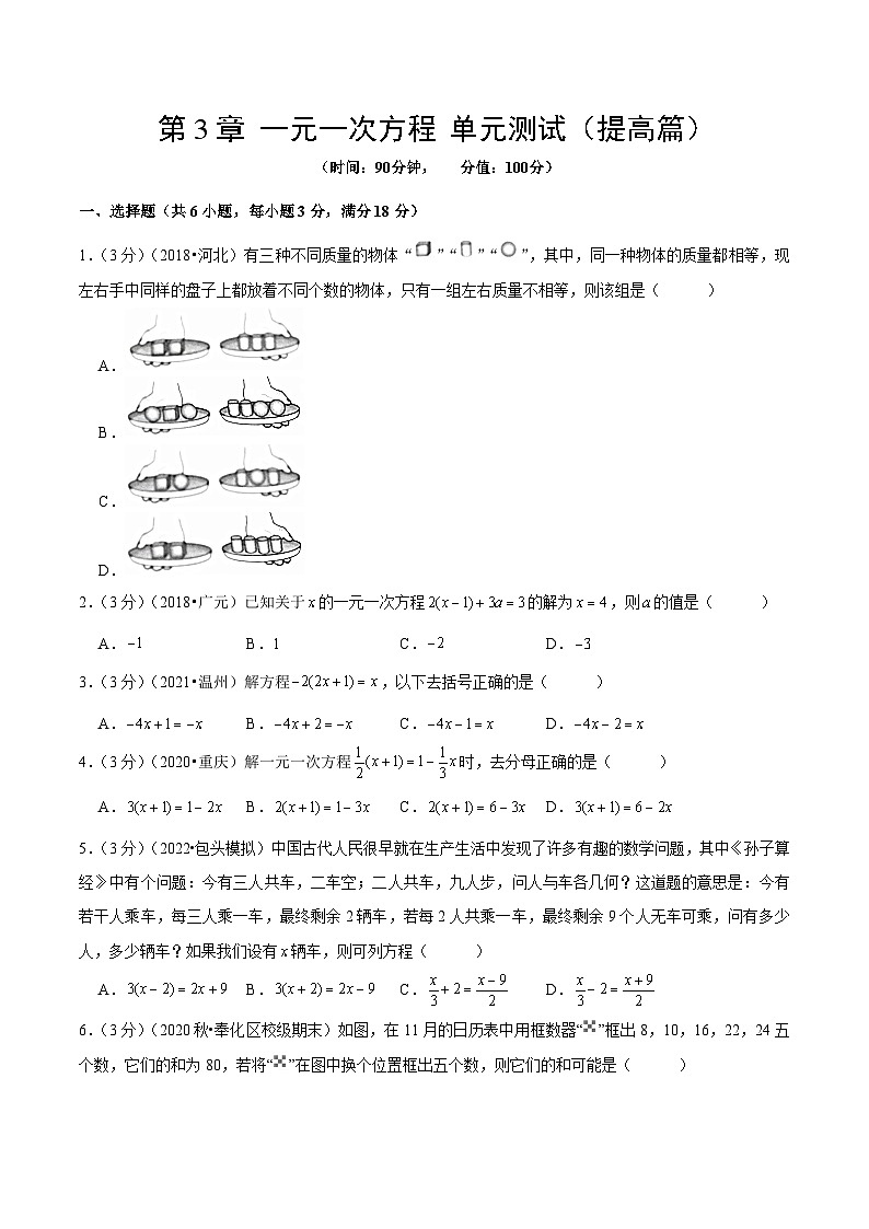 人教版数学七年级上册第3章 一元一次方程 单元测试（提高篇）【原卷版】第1页