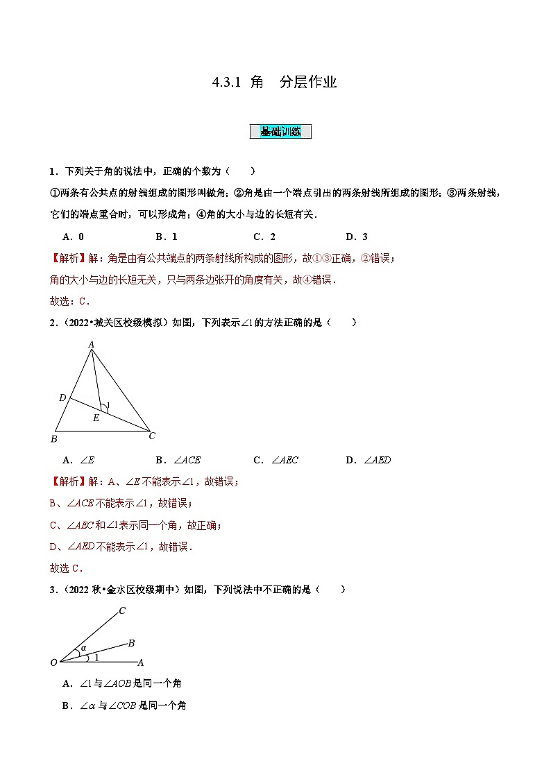 人教版数学七年级上册4.3.1 角（分层作业）【解析版】第1页
