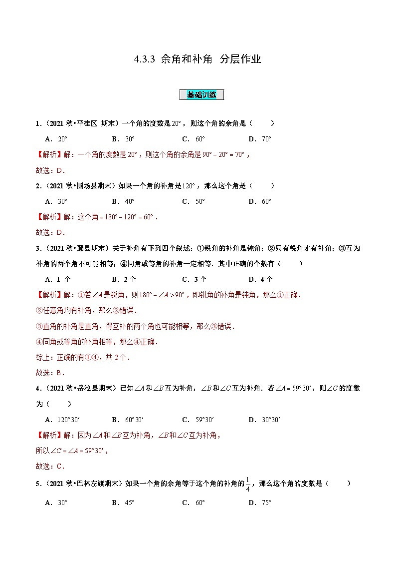 人教版数学七年级上册4.3.3 余角和补角（分层作业）【解析版】第1页