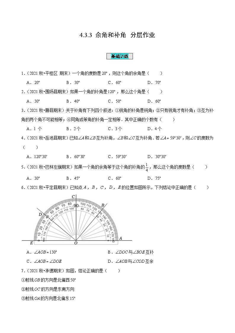 人教版数学七年级上册4.3.3 余角和补角（分层作业）【原卷版】第1页