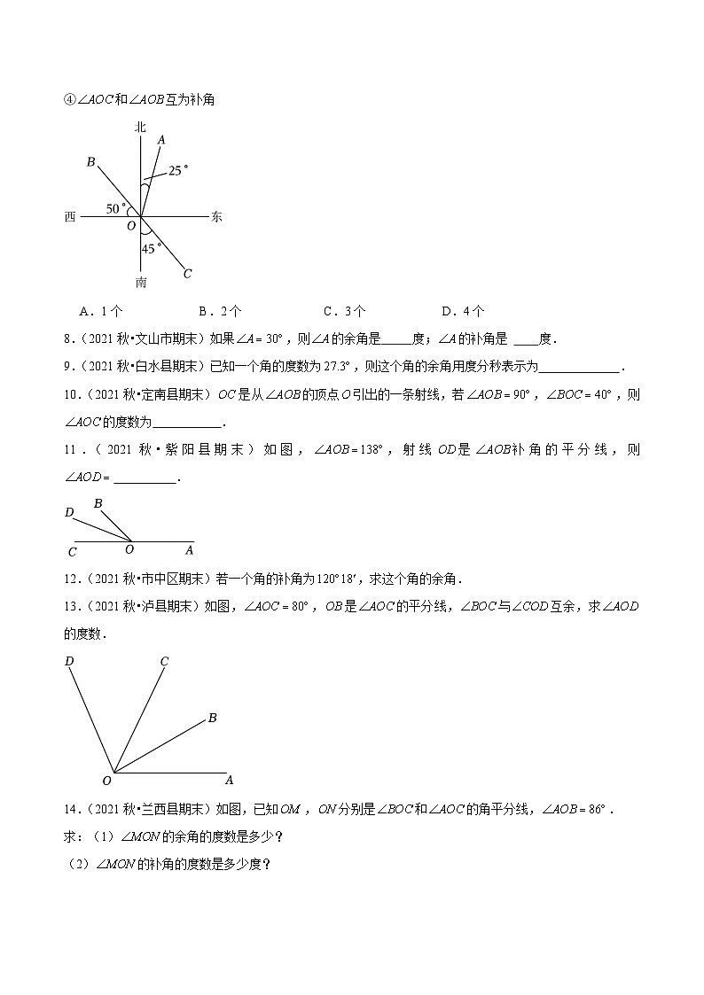 人教版数学七年级上册4.3.3 余角和补角（分层作业）【原卷版】第2页