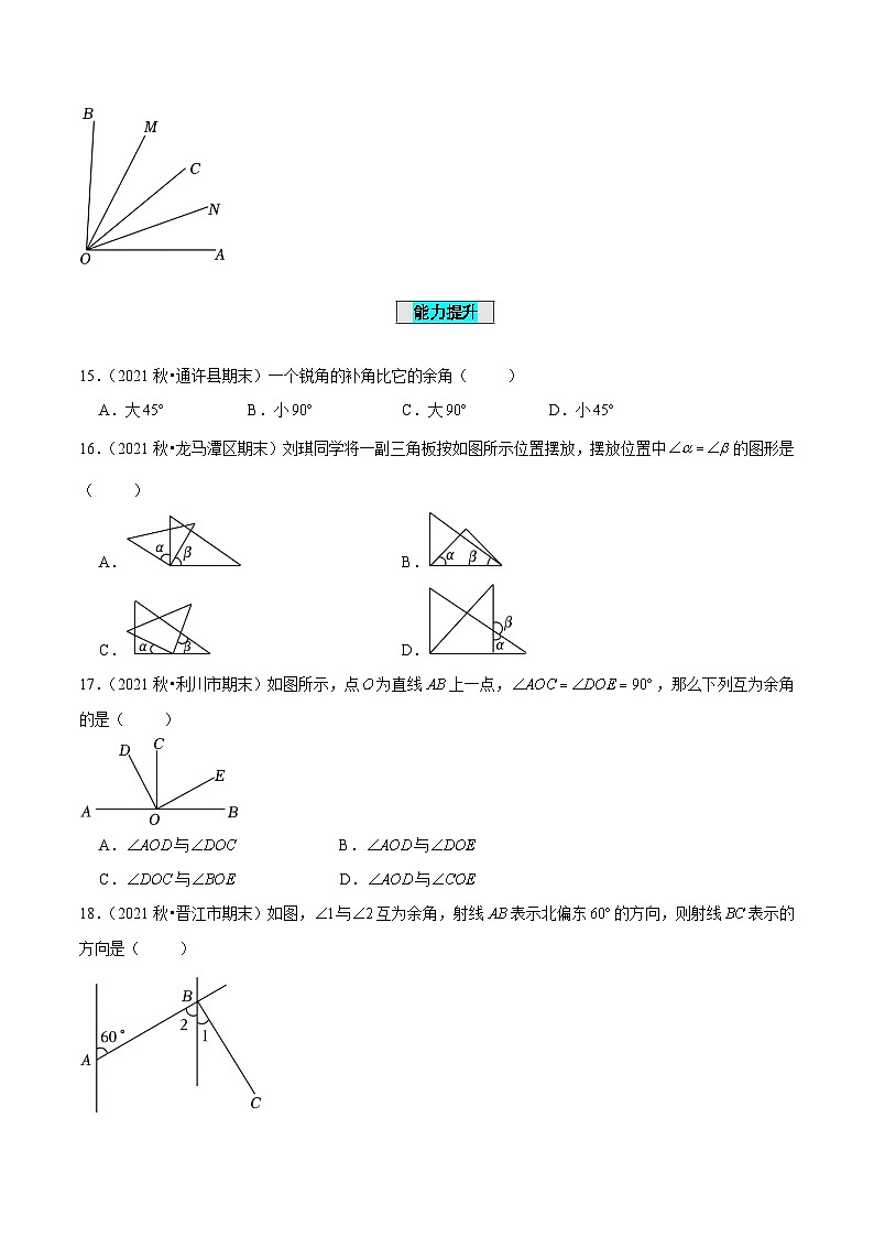 人教版数学七年级上册4.3.3 余角和补角（分层作业）【原卷版】第3页