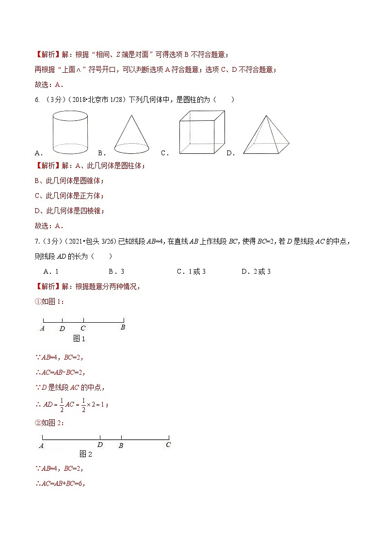 人教版数学七年级上册第4章 几何图形初步 单元测试（提高篇）【解析版】第3页