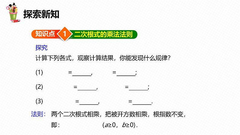 人教版数学八下同步讲练课件16.2 二次根式的乘除 第一课时第6页