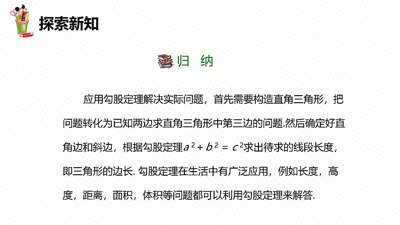 人教版数学八下同步讲练课件17.1 勾股定理 第二课时第7页