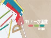 人教版數(shù)學(xué)八下同步講練課件19.2 一次函數(shù)  第四課時(shí)
