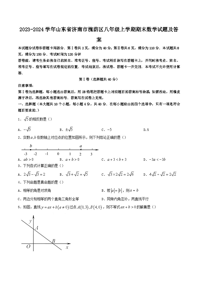 2023-2024学年山东省济南市槐荫区八年级上学期期末数学试题及答案第1页