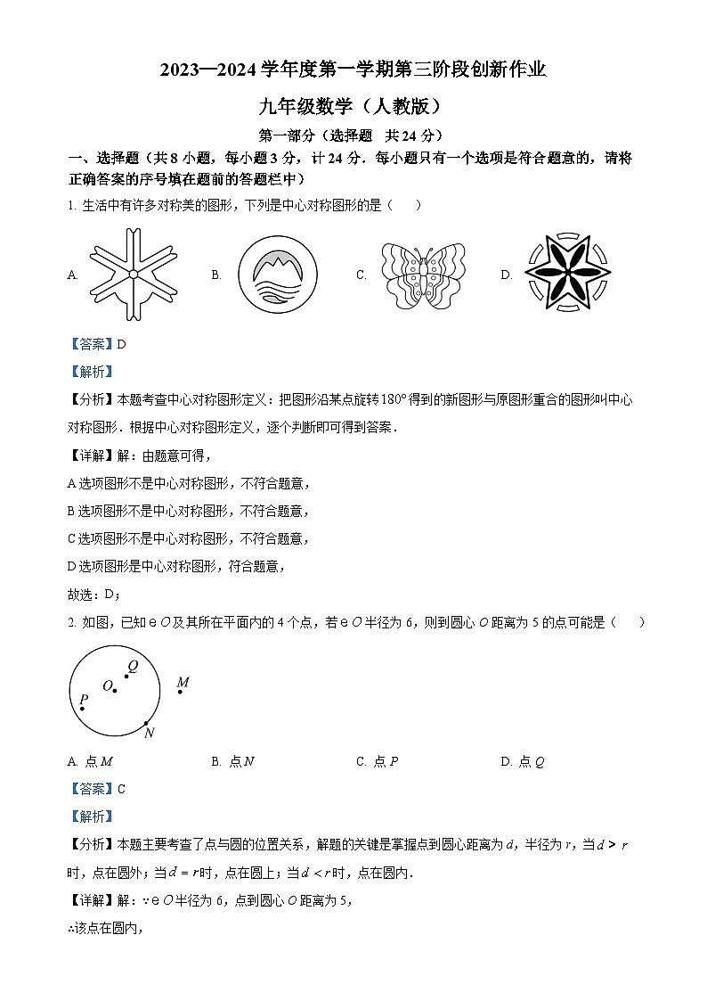 陕西省延安市富县部分学校2023-2024学年九年级上学期第三次月考数学试题（解析版）-A4第1页