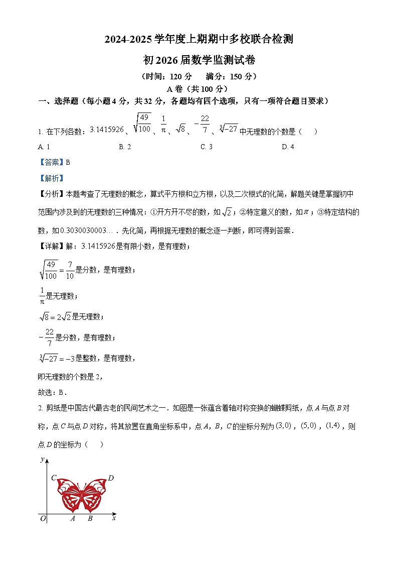 四川省成都市石室天府中学多校联考2024-2025学年八年级上学期11月期中数学试题（解析版）-A4第1页