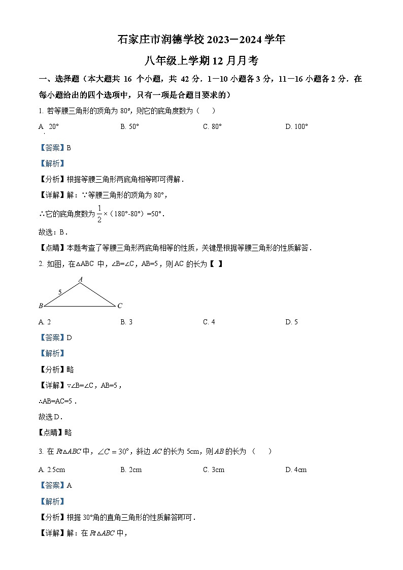 河北省石家庄市桥西区润德学校2023-2024学年八年级上学期月考数学试题（解析版）-A4第1页