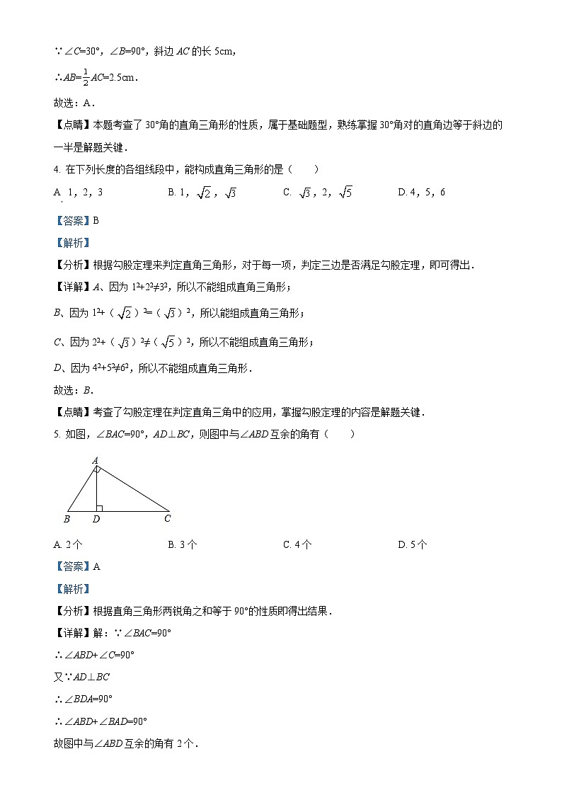 河北省石家庄市桥西区润德学校2023-2024学年八年级上学期月考数学试题（解析版）-A4第2页