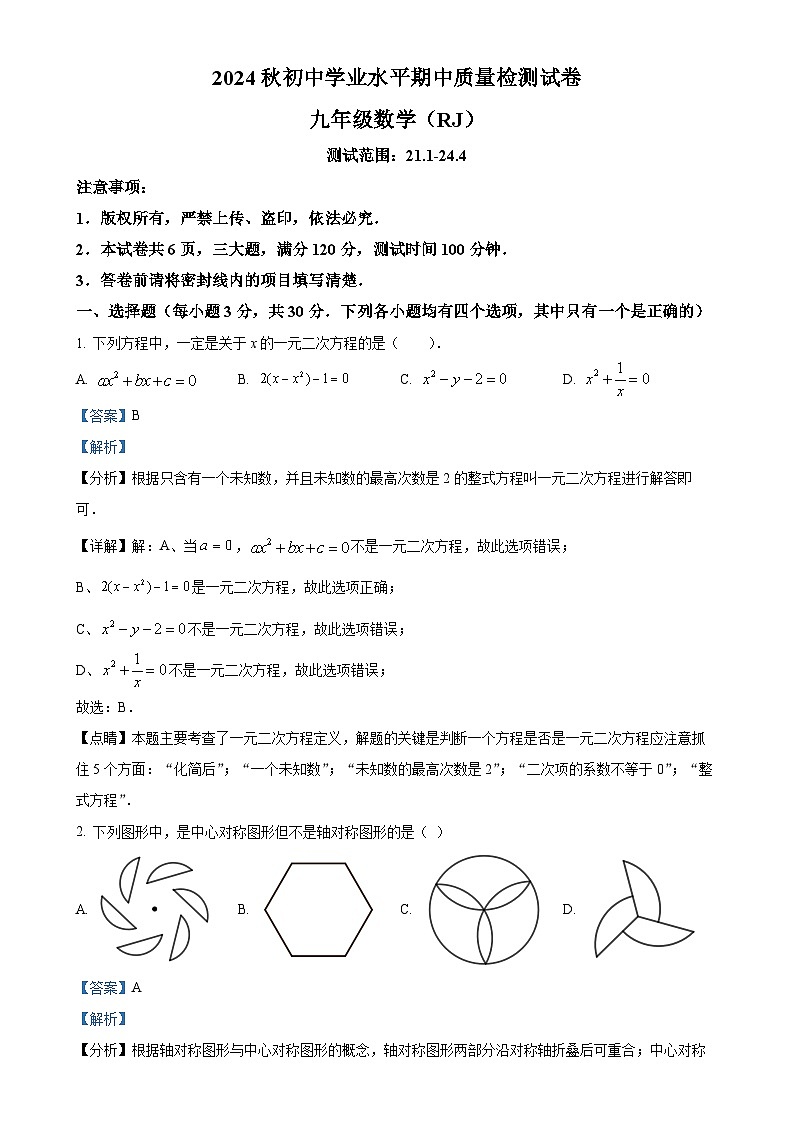 河南省安阳市2024-2025学年九年级上学期11月期中联考数学试题（解析版）-A4第1页