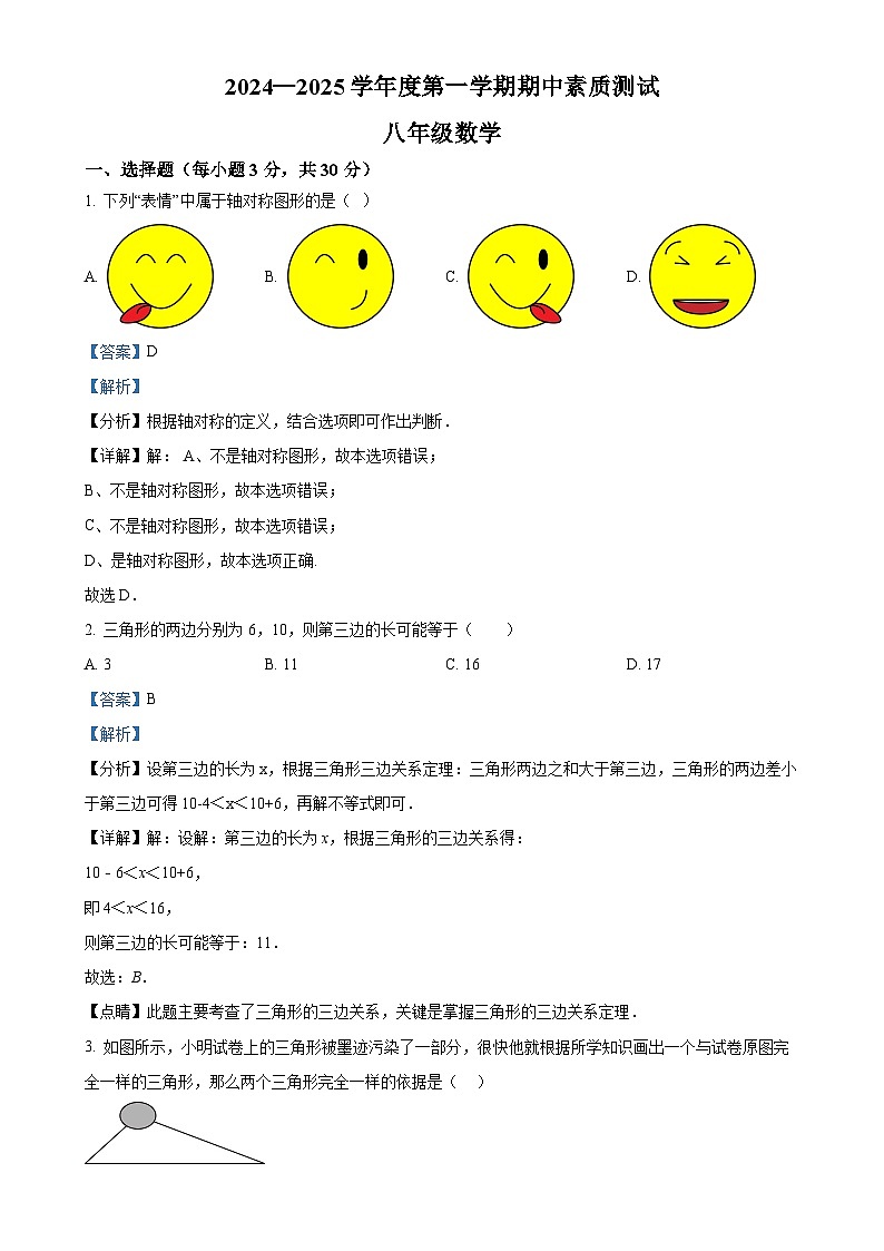 河南省省驻马店市西平县2024—2025学年八年级上学期11月期中数学试题（解析版）-A4第1页