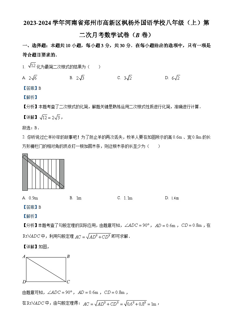 河南省郑州枫杨外国语学校2023-2024学年八年级上学期第二次月考数学试题（解析版）-A4第1页